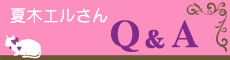 夏木エルさんQ&A