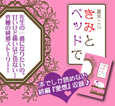 きみとベッドで