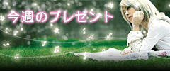 今週のプレゼント