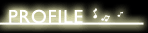 ＰＲＯＦＩＬＥ