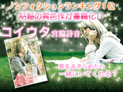 コイウタ　宮脇詩音