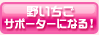 野いちごサポーターになる！