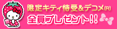 限定キティ待受＆デコメ(R)全員プレゼント