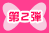 第２弾