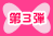 第３弾