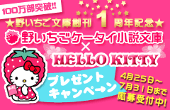 野いちご×ハローキティﾌﾟﾚｾﾞﾝﾄｷｬﾝﾍﾟｰﾝ!