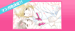 マンガ化決定!!