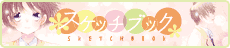 スケッチブック