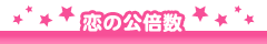 恋の公倍数
