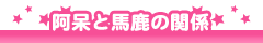 阿呆と馬鹿の関係