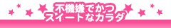 不機嫌でかつスイートなカラダ