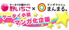 野いちご×まんまる。　ケータイ小説マンガ化企画