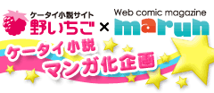野いちご×marun　ケータイ小説マンガ化企画