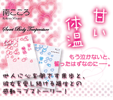 甘い体温　もう泣かないと、誓ったはずなのに――。