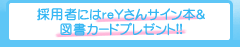 採用者にはreYさんサイン本＆図書カードプレゼント