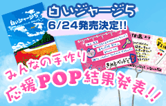 みんなの応援POP大募集!!