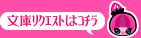 文庫リクエストはコチラ