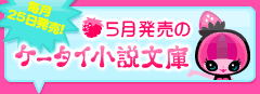 5月発売のケータイ小説文庫