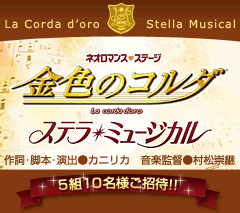 金色のコルダ ステラ ミュージカル ｹｰﾀｲ小説野いちご
