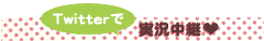 Twitterでイベントレポート
