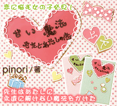 甘い魔法―先生とあたしの恋―　恋に悩む女の子必見！先生はあたしに永遠に解けない魔法をかけた