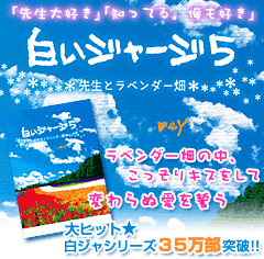 白いジャージ５　～先生とラベンダー畑～　大ヒット★白ジャシリーズ35万部突破！ラベンダー畑の中、こっそりキスをして変わらぬ愛を誓う