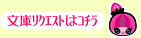 文庫リクエストはコチラ
