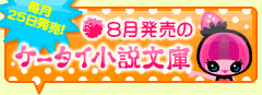 8月発売のケータイ小説文庫