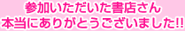 参加いただいた書店さん、本当にありがとうございました!!