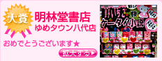 【大賞】明林堂書店　ゆめタウン八代店