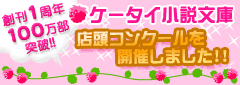 ケータイ小説文庫　店舗コンクールを開催しました。