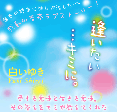逢いたい…キミに。　驚きの結末に誰もが涙した…。感動の青春ラブストーリー！愛する意味と生きる意味。その答えをキミが教えてくれた――。