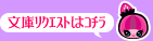 文庫リクエストはコチラ