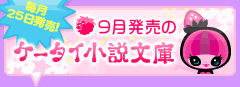 9月発売のケータイ小説文庫