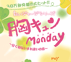 胸キュンMonday ～甘く切ないすれ違いの恋～　38万部突破の大ヒット!!甘くて、切なくて、キュンとくる。永遠LOVEな、ふたりの恋物語。