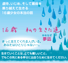 16歳~私の生きた道~ 虐待、いじめ、そして難病を乗り越えて生きる16歳少女の本当の話