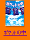ポケットの中