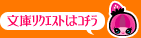 文庫リクエストはコチラ