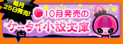 10月発売のケータイ小説文庫