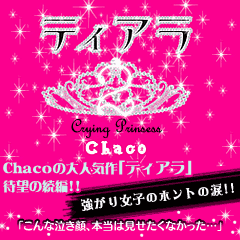 ティアラ２　Chacoの大人気作「ティアラ」待望の続編!!強がり女子のホントの涙!!自信がないから強がって。「こんな泣き顔、本当は見せたくなかった…」