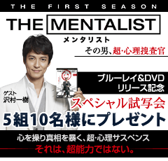 「THE MENTALIST」ｽﾍﾟｼｬﾙ試写会ﾌﾟﾚｾﾞﾝﾄ