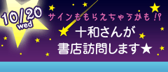サインももらえちゃうかも!?10月20日に十和さんが書店訪問します★