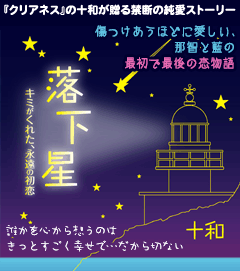 落下星～キミがくれた、永遠の初恋～『クリアネス』の十和が贈る禁断の純愛ストーリー。傷つけあうほどに愛しい、那智と藍の最初で最後の恋物語。