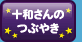 十和さんのつぶやき