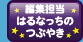 編集担当はるなっちのつぶやき