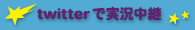 twitterで実況中継