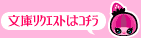 文庫リクエストはコチラ