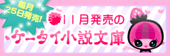 11月発売のケータイ小説文庫