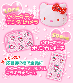 ハローキティプレゼントキャンペーン