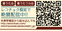 着うた(R)、着うたフル(R)レコチョク限定で絶賛配信中!![http://recochoku.com/shionmiyawaki/sekaiwotekini_gr/]